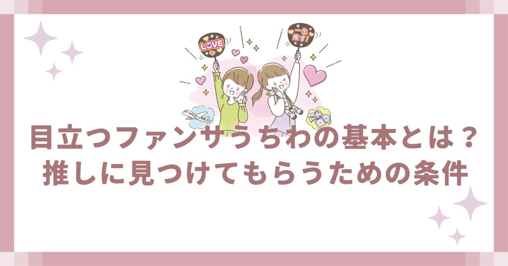 目立つファンサうちわの基本とは？
