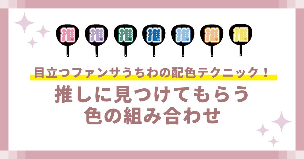 目立つファンサうちわの配色テクニック