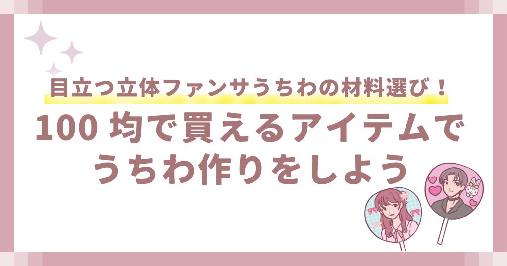 目立つ立体ファンサうちわの材料選び