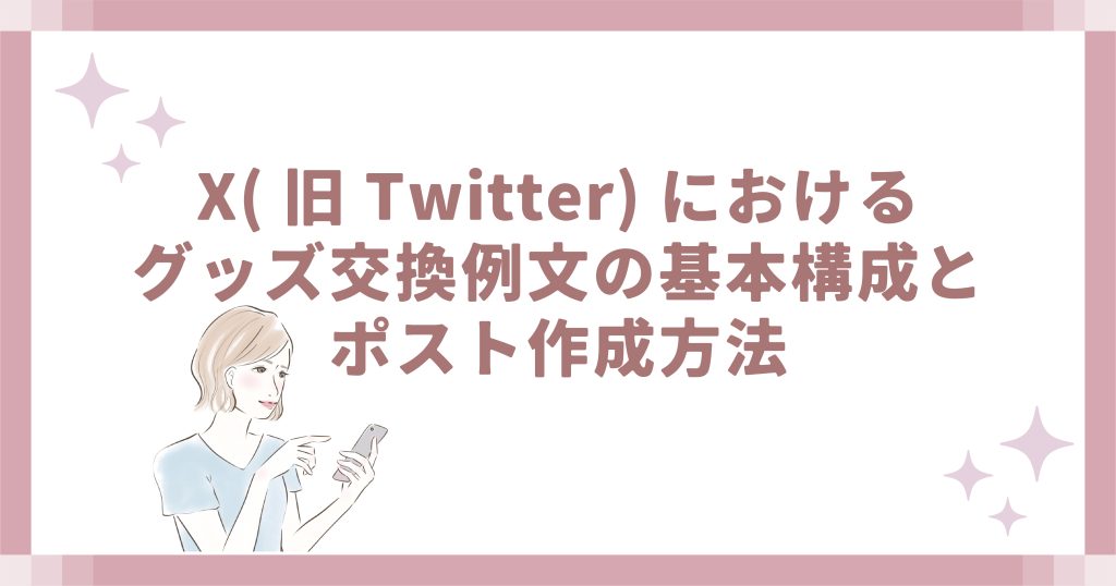 おまとめ 3点　お譲り先が決まりました♪ コピペ推奨】X(旧Twitter)のグッズ交換例文で推し活デビュー