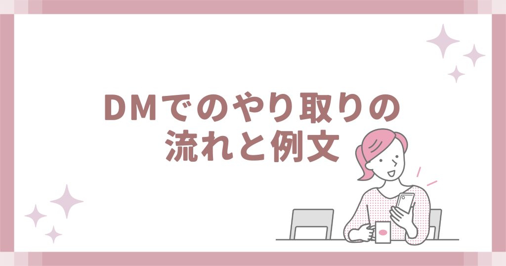 DMでのやり取りの流れと例文