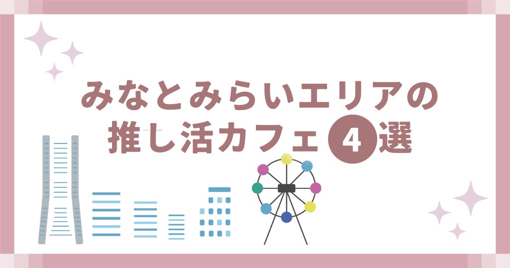 みなとみらいエリアの推し活カフェ4選