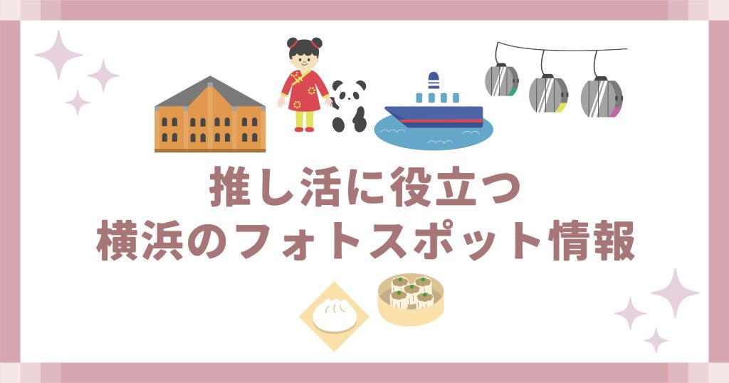 推し活に役立つ横浜のフォトスポット情報