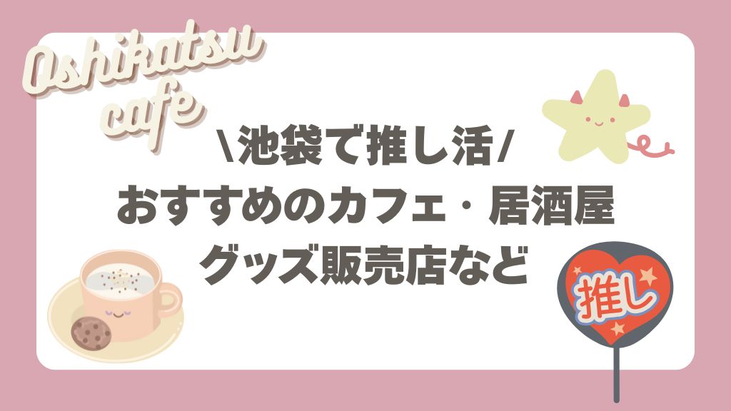 池袋で推し活