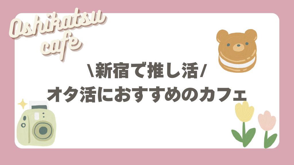 新宿推し活
