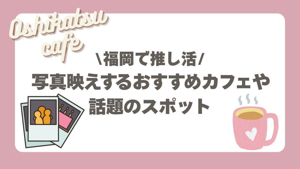 福岡カフェ