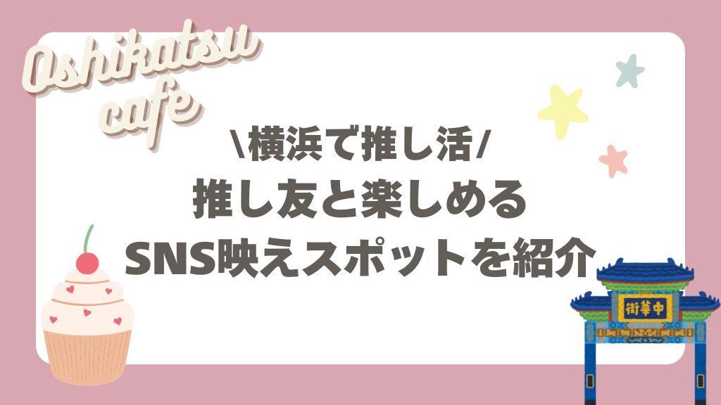 横浜のおすすめ推し活カフェ