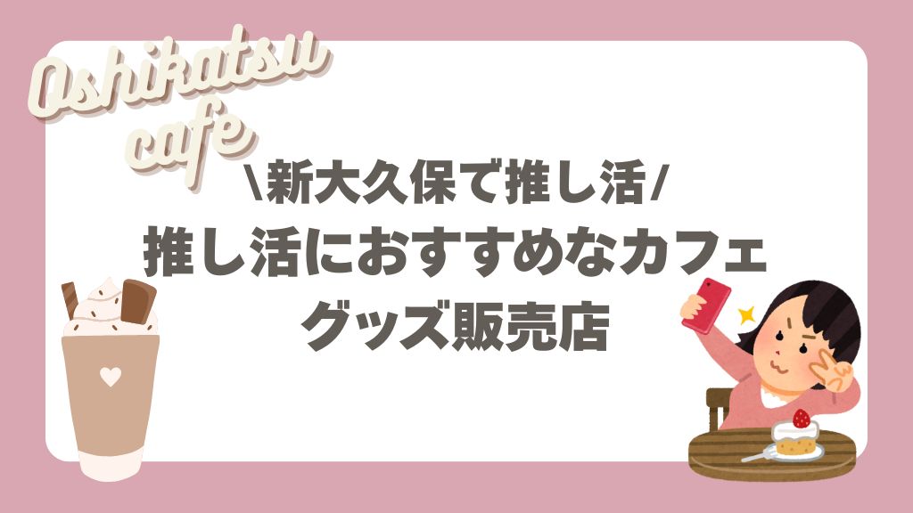 新大久保カフェ
