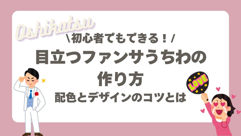 目立つファンサうちわの作り方