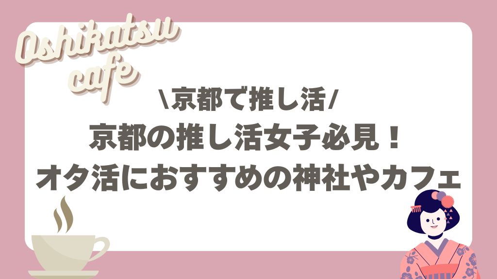 京都の推し活