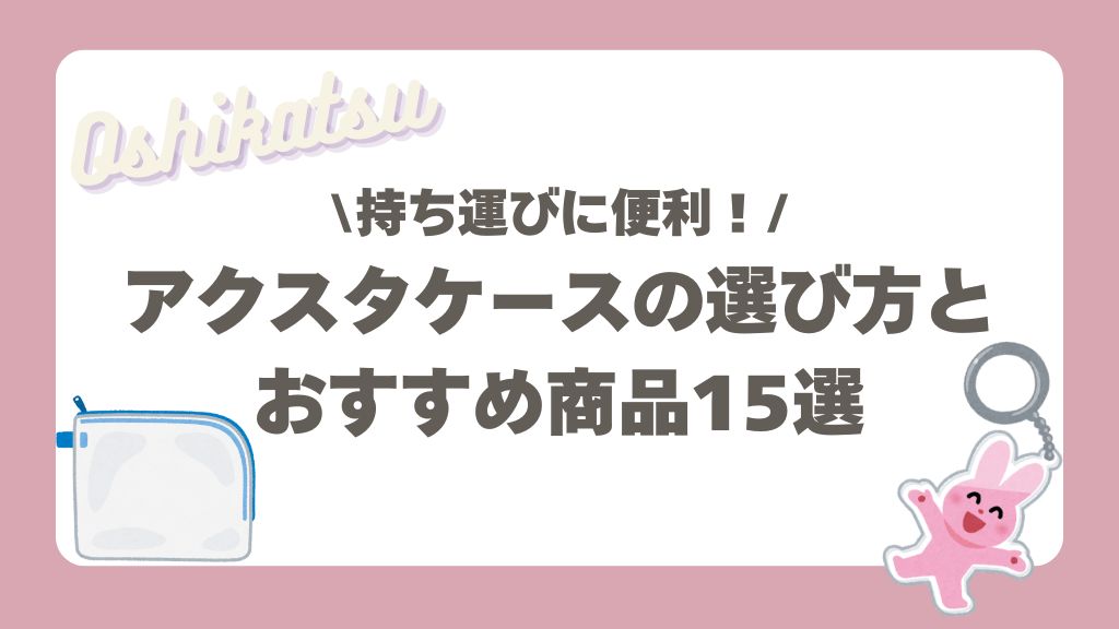 アクスタケースの選び方とおすすめ商品15選