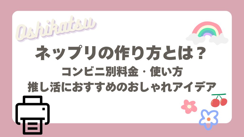 ネップリの作り方