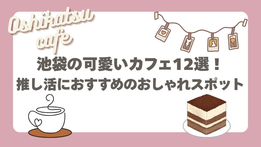 ikebukuro-kawaii-cafe