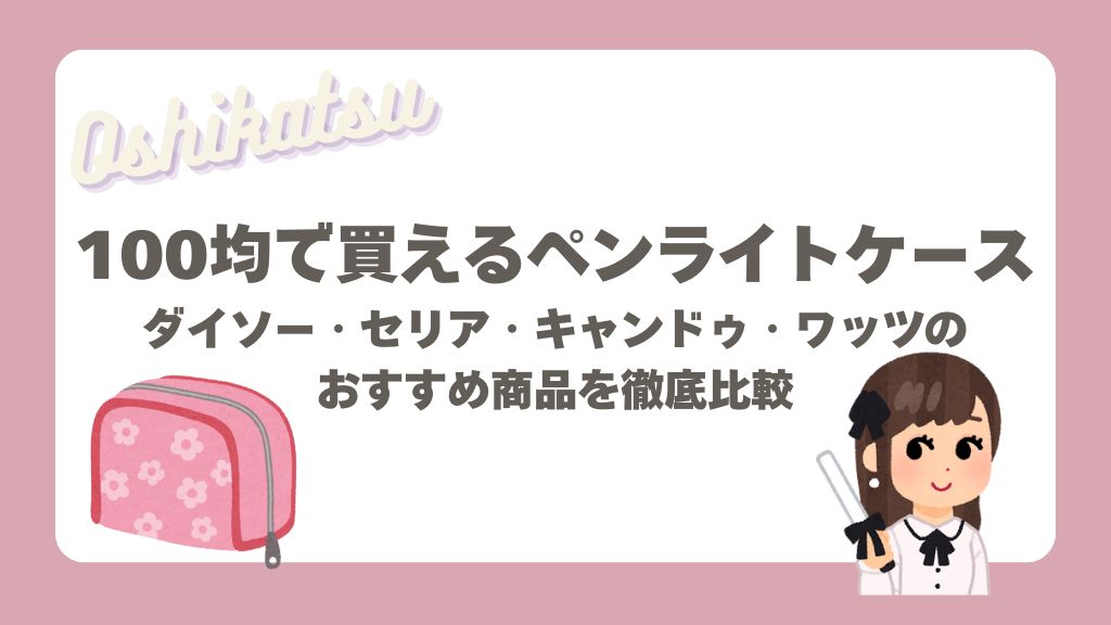 100均で買えるペンライトケース