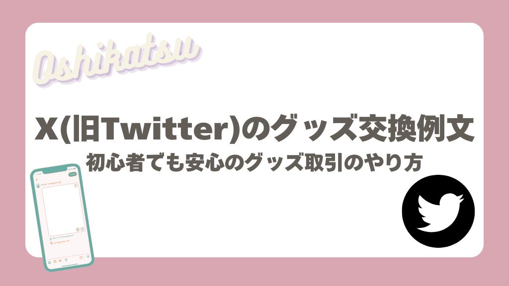 グッズ交換例文