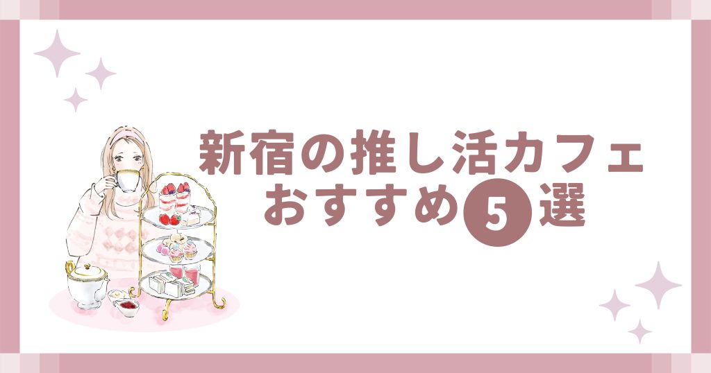 新宿の推し活カフェおすすめ5選