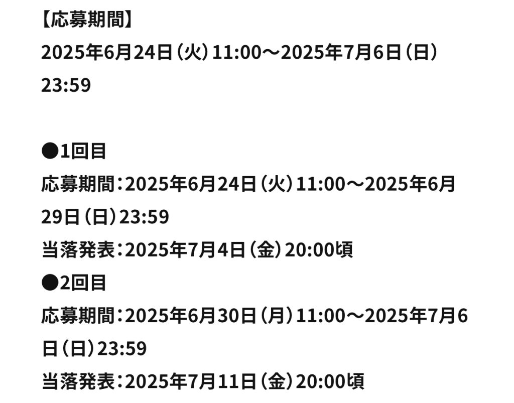 応募期間