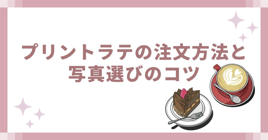 プリントラテの注文方法と写真選びのコツ