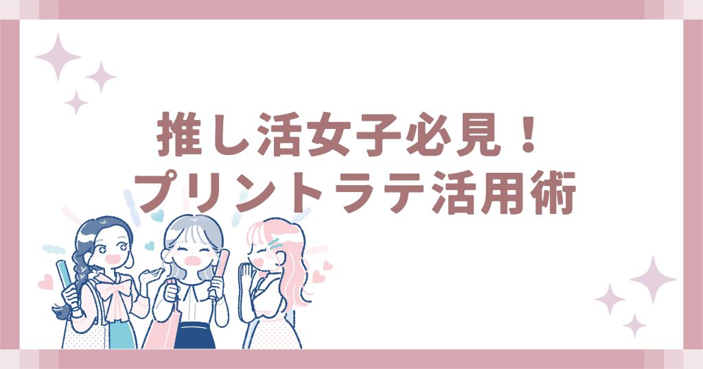 プリントラテ活用術