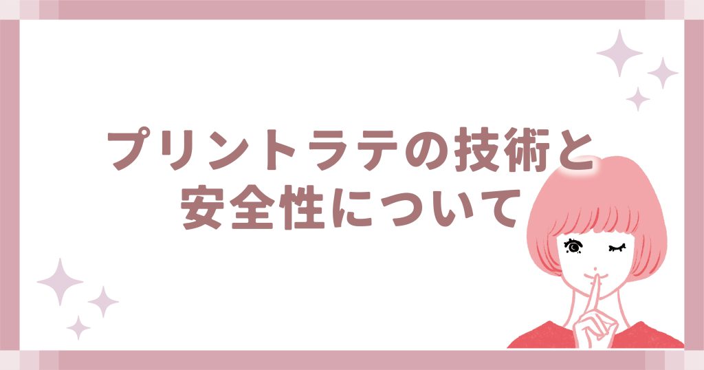 プリントラテの技術と安全性について