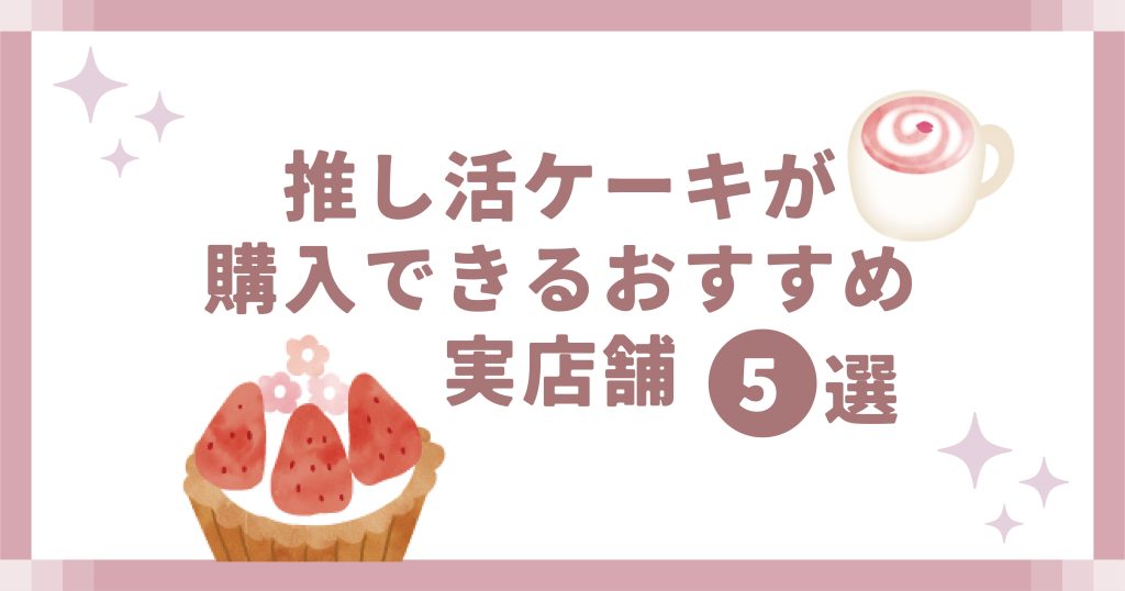 推し活ケーキが購入できるおすすめ実店舗