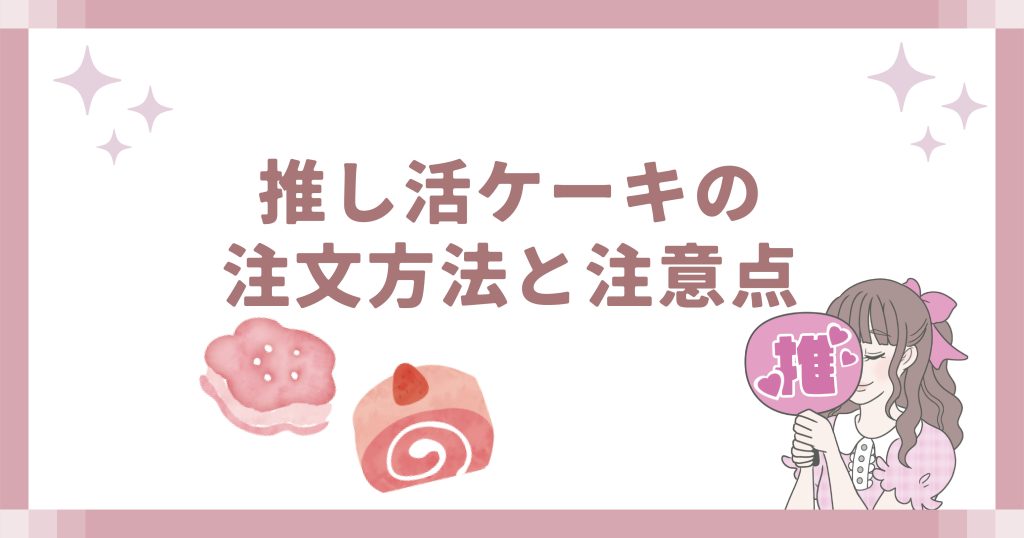 推し活ケーキの注文方法と注意点