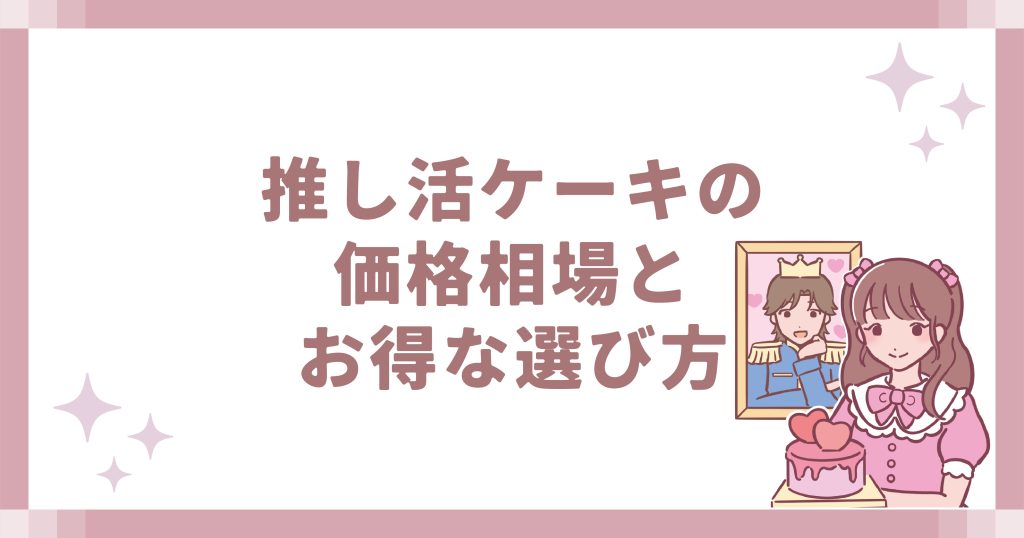 推し活ケーキの価格相場とお得な選び方