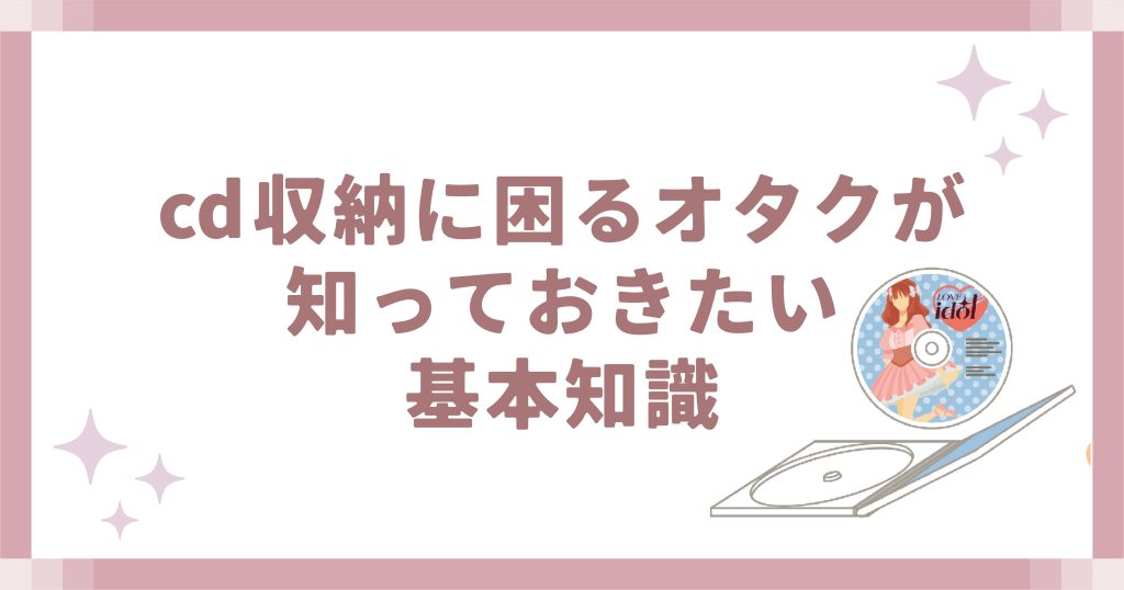 cd収納に困るオタクが知っておきたい基本知識