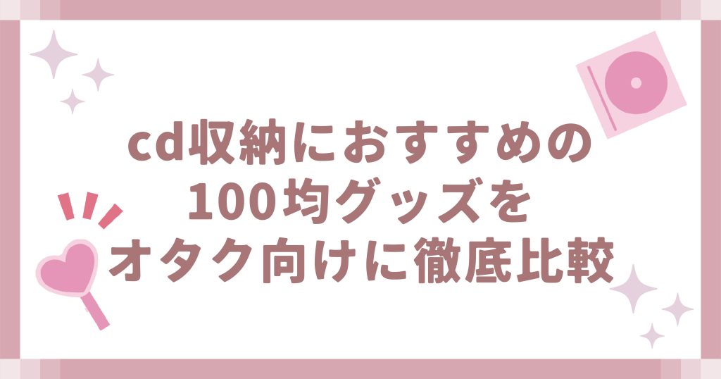cd収納におすすめの100均グッズをオタク向けに徹底比較