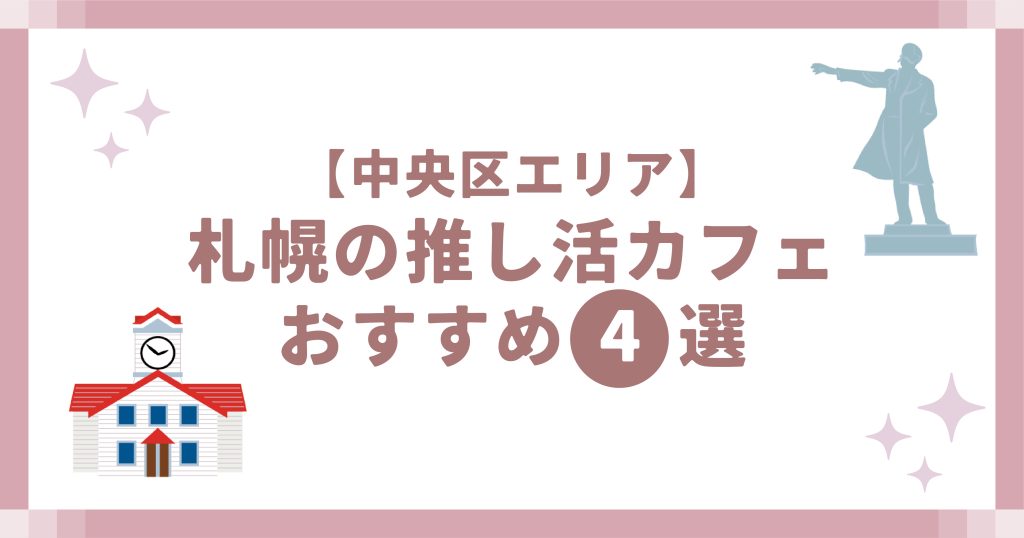 【中央区エリア】札幌の推し活カフェおすすめ4選