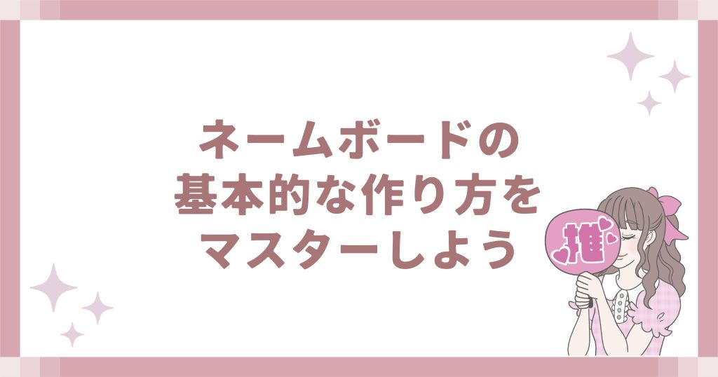 ネームボードの基本的な作り方をマスターしよう