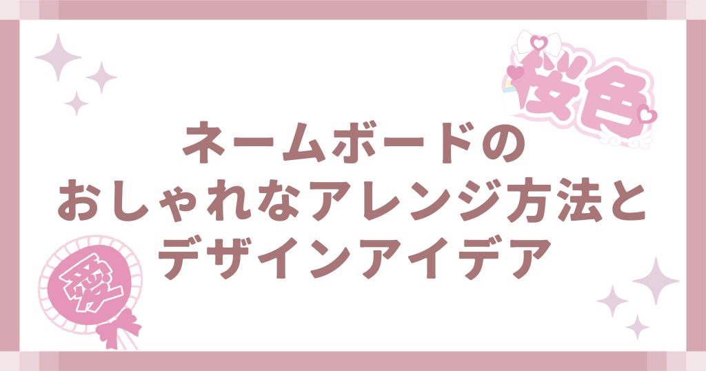 ネームボードのおしゃれなアレンジ方法とデザインアイデア