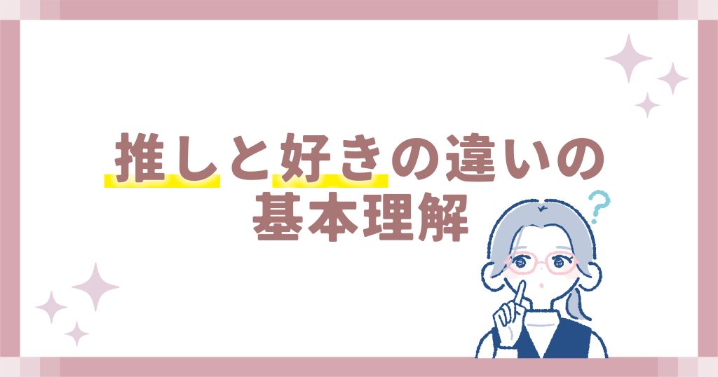 推しと好きの違いの基本理解