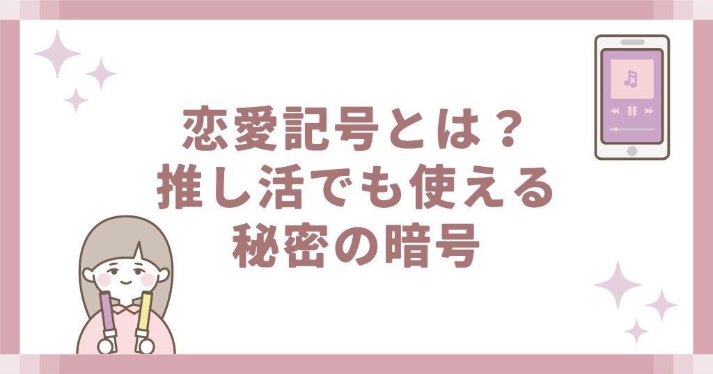 恋愛記号とは?推し活でも使える秘密の暗号