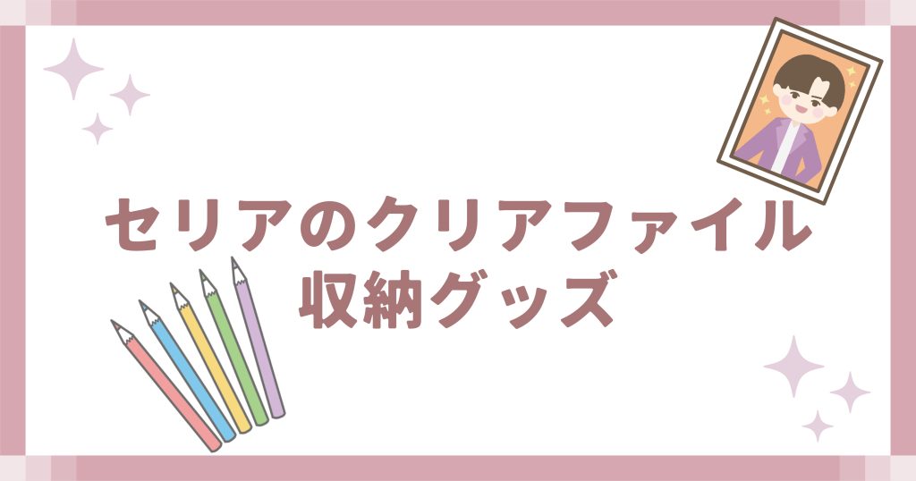 セリアのクリアファイル収納グッズ