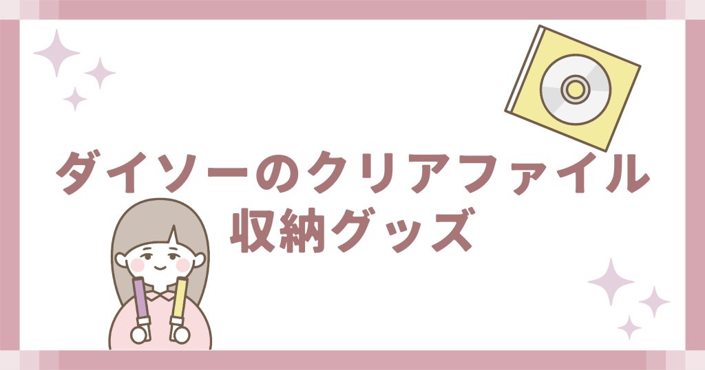 ダイソーのクリアファイル収納グッズ