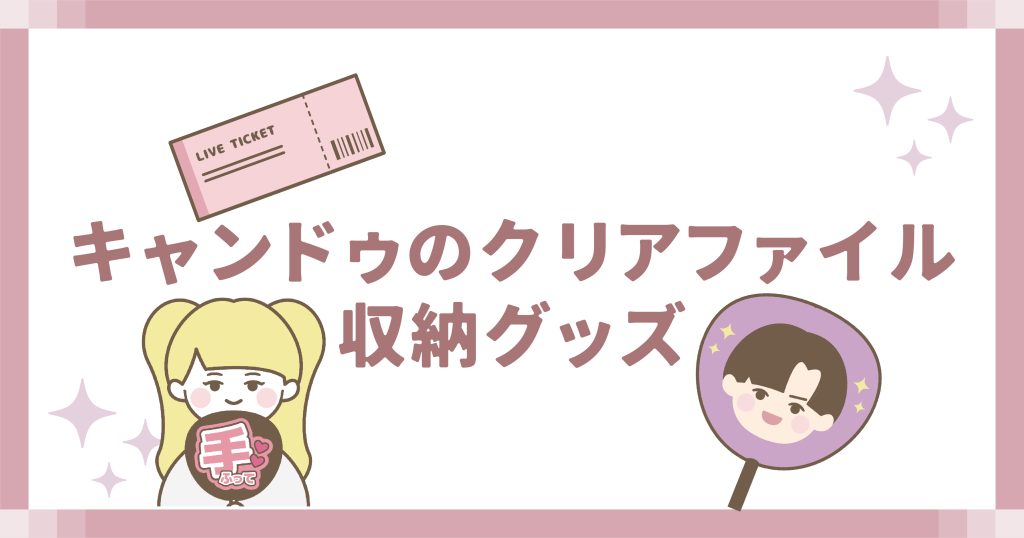 キャンドゥのクリアファイル収納グッズ