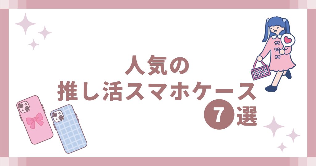 人気の推し活スマホケース7選