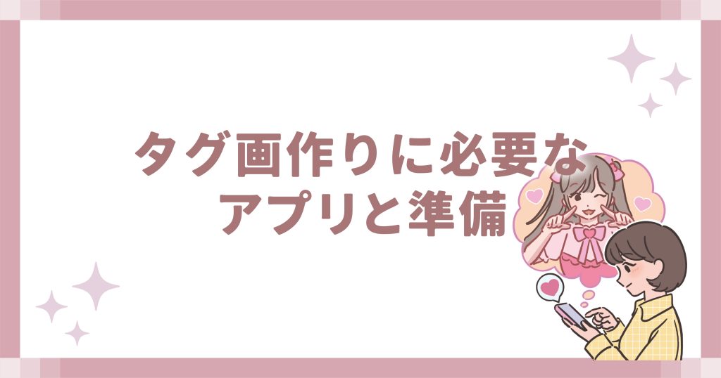 タグ画作りに必要なアプリと準備