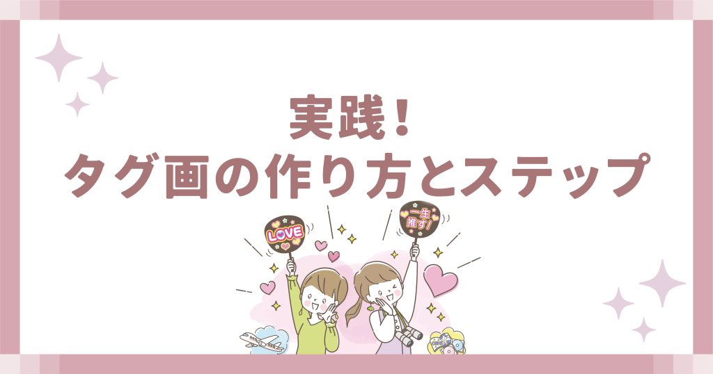実践!タグ画の作り方とステップ