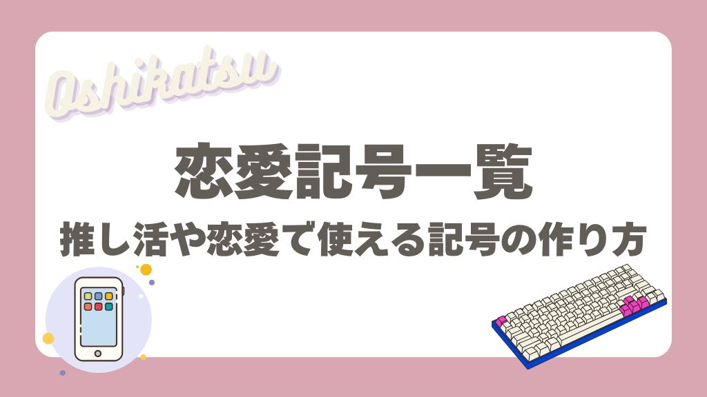 恋愛記号一覧