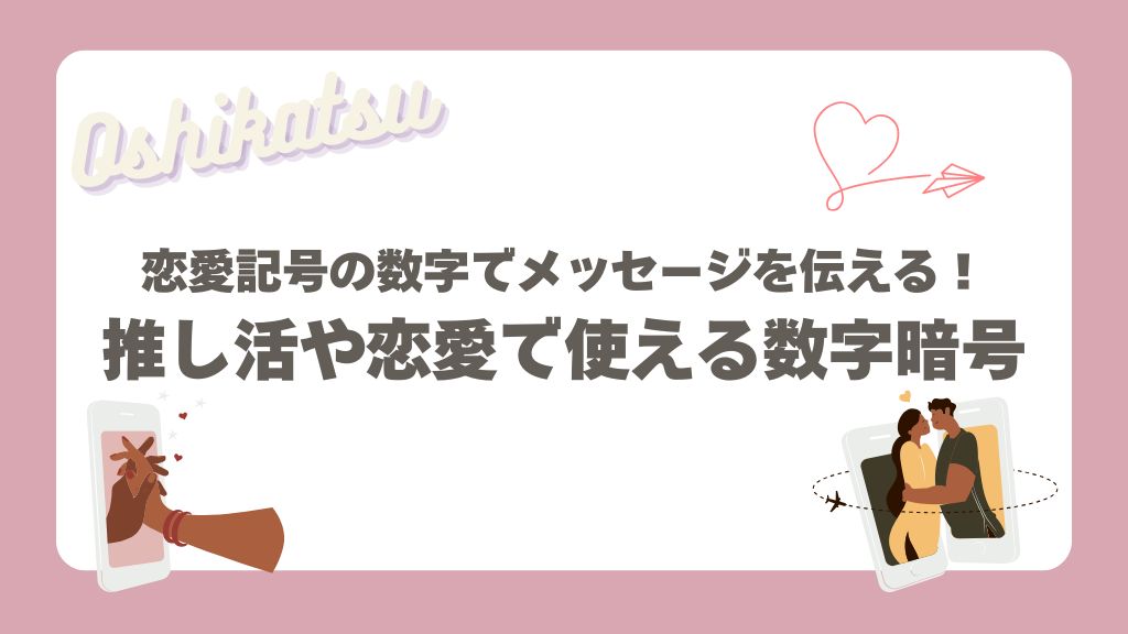 数字の恋愛記号