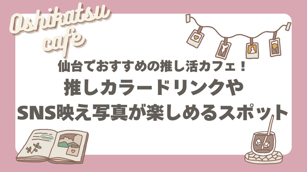 仙台カフェ