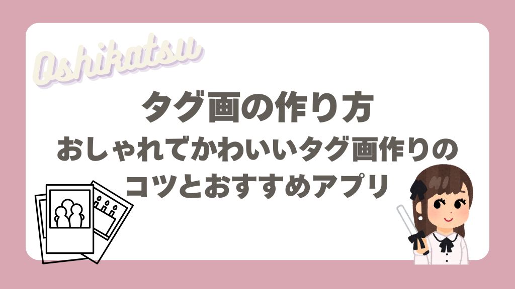 タグ画の作り方