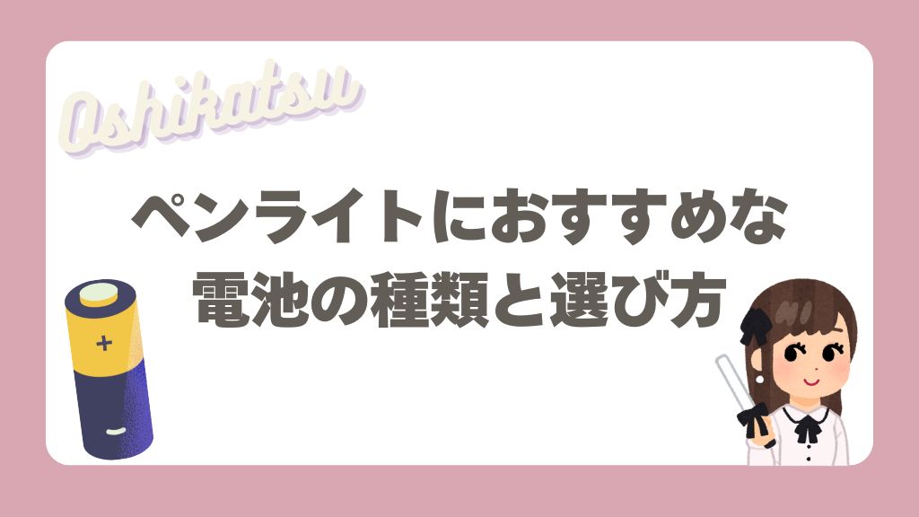 ペンライトの電池