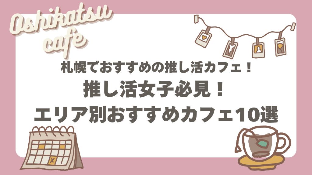 札幌の推し活カフェ