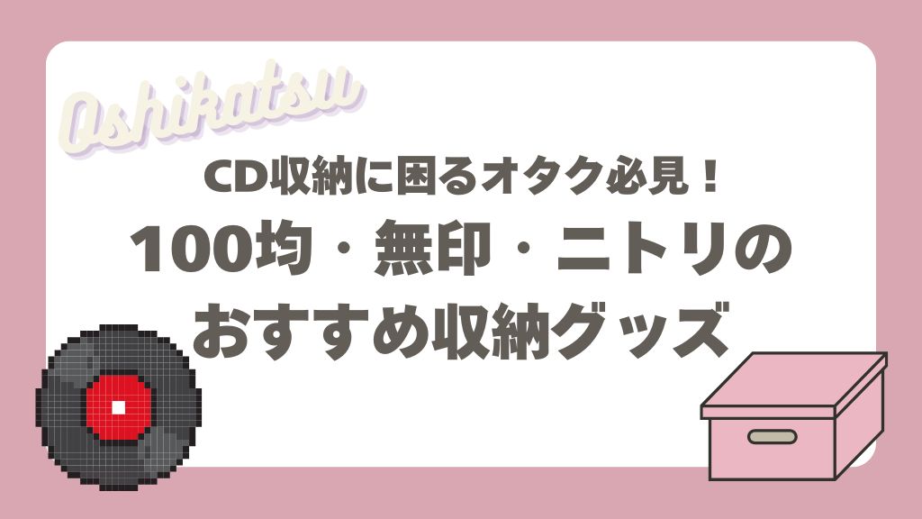 CD収納グッズ