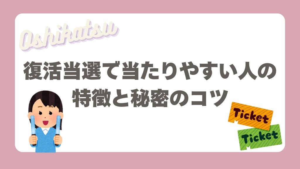 復活当選で当たりやすい人の特徴