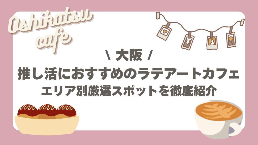 大阪のラテアートカフェ