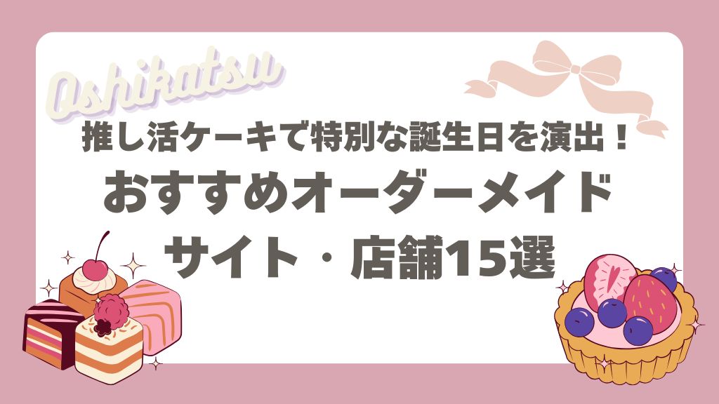 推し活ケーキ